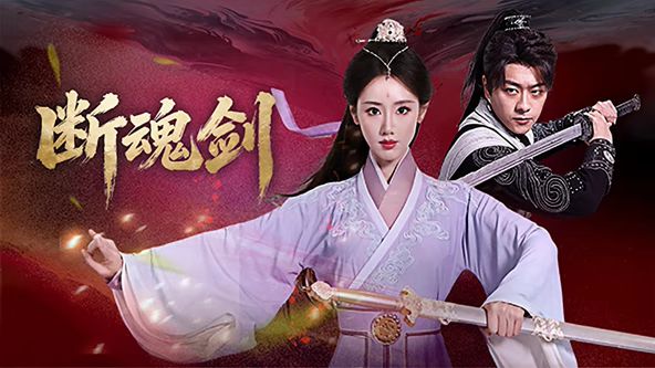 《不羁夜》海报